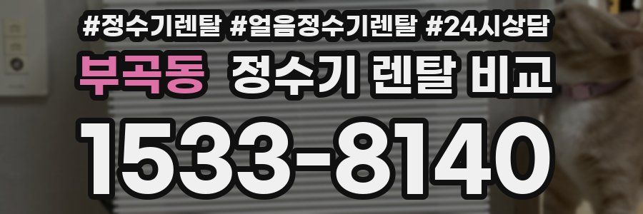 부곡동 정수기 렌탈 비교