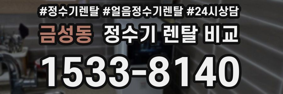 금성동 정수기 렌탈 비교