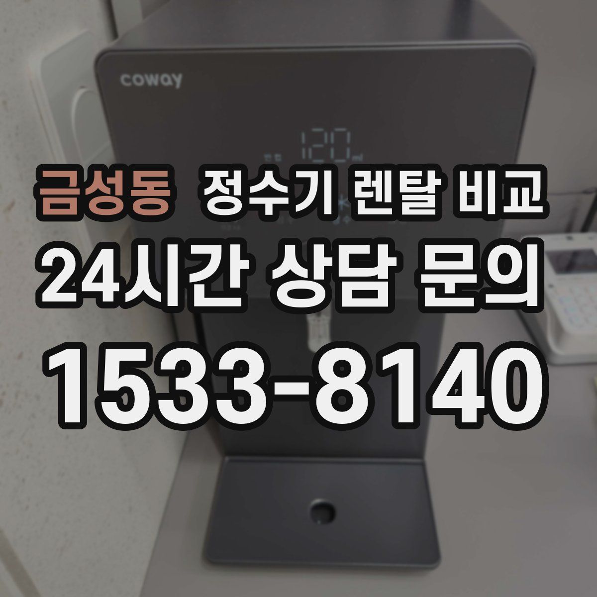 금성동 정수기 렌탈 비교