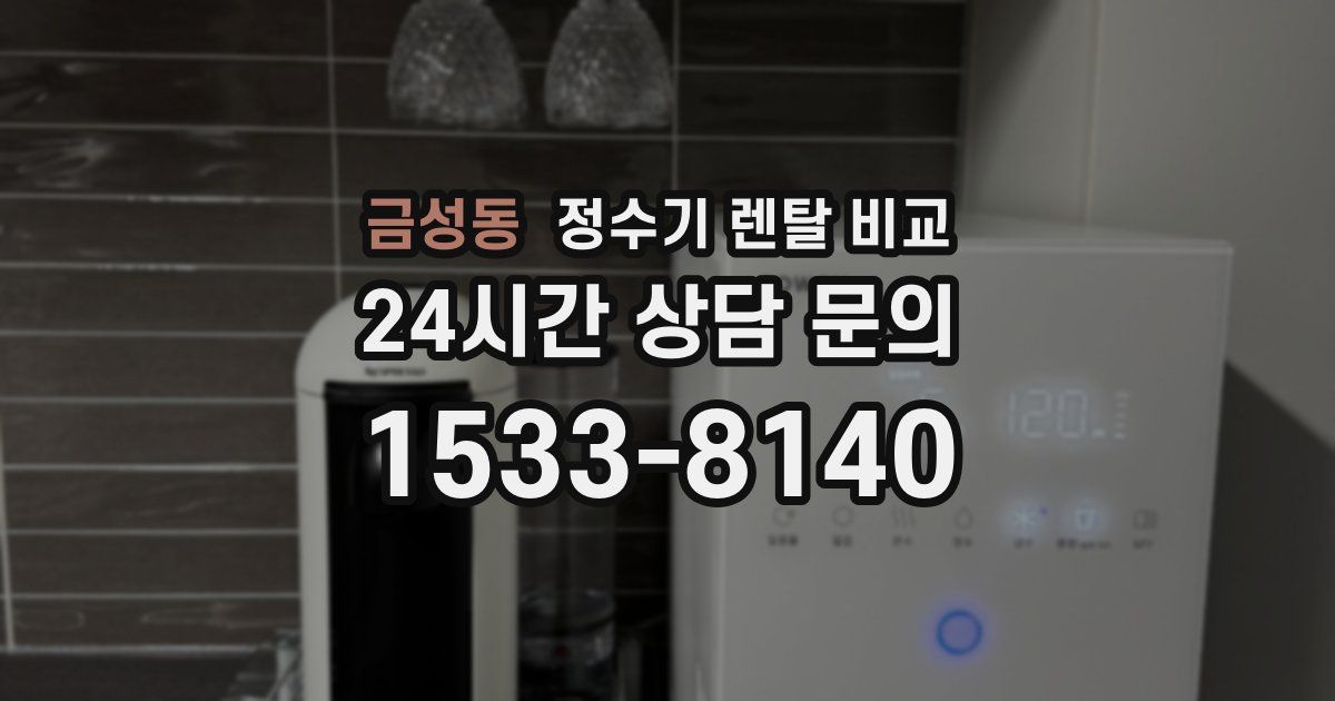 금성동 정수기 렌탈 비교