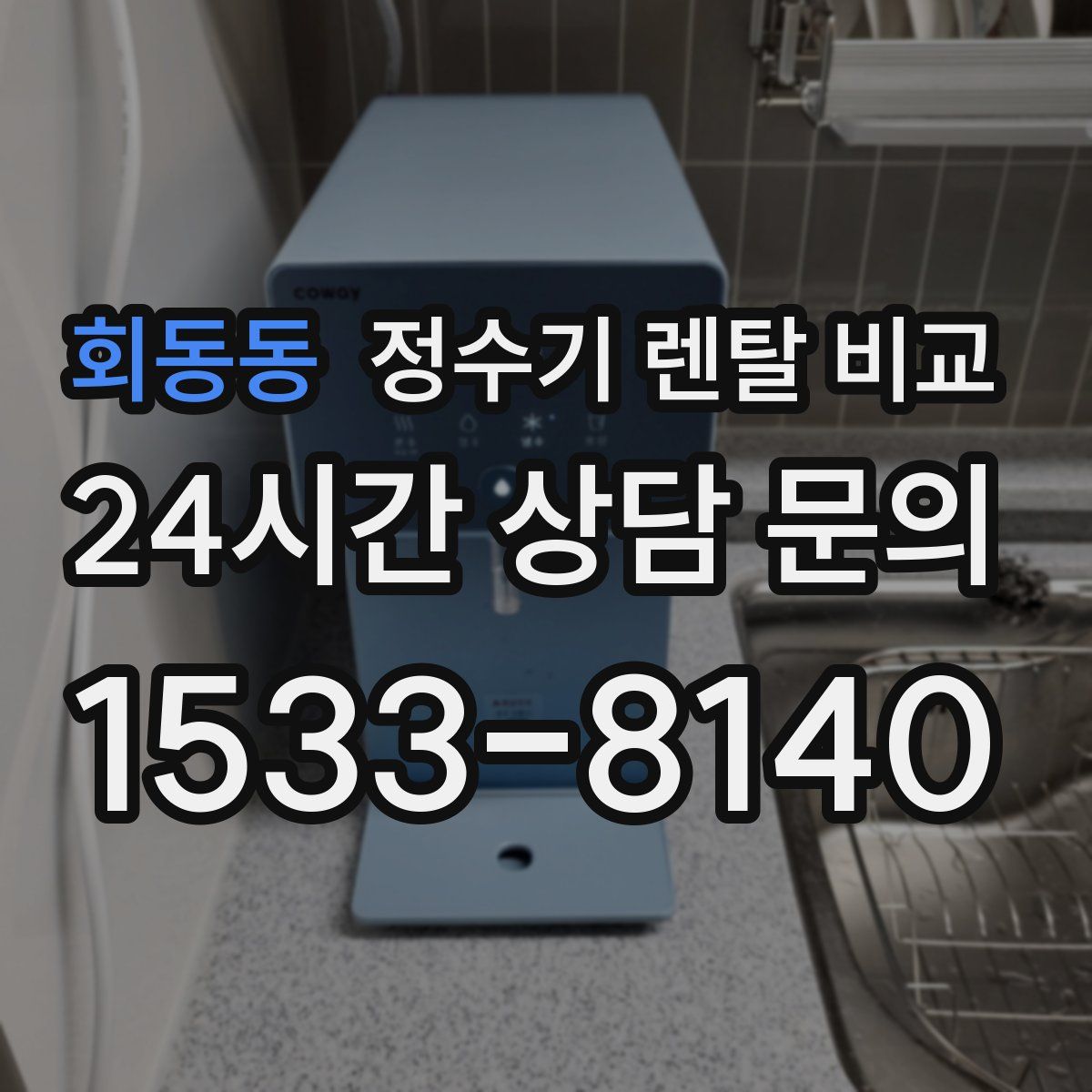 회동동 정수기 렌탈 비교