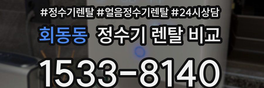 회동동 정수기 렌탈 비교