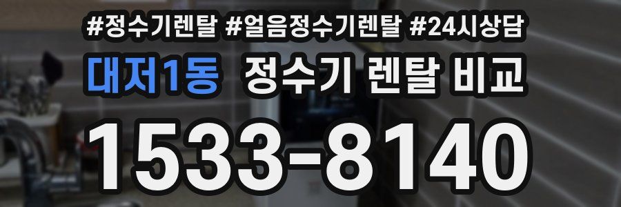 대저1동 정수기 렌탈 비교