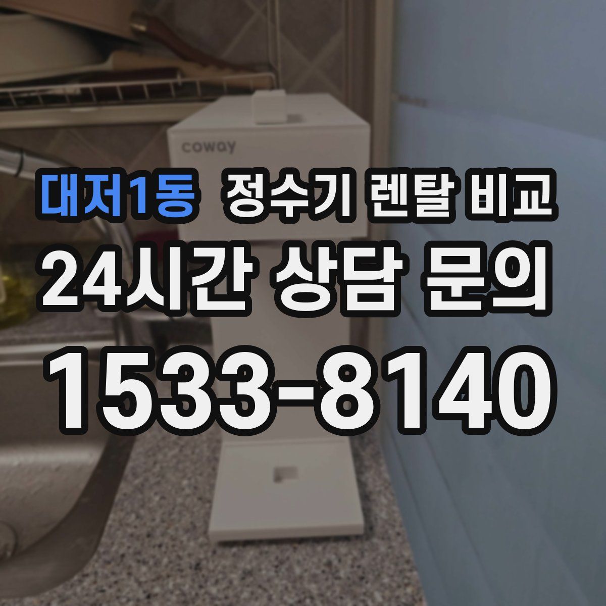 대저1동 정수기 렌탈 비교
