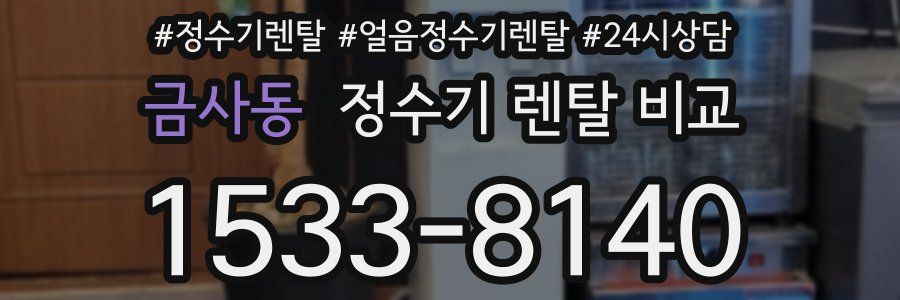 금사동 정수기 렌탈 비교