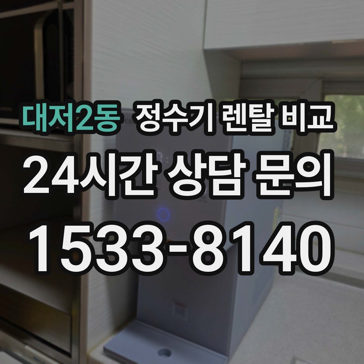 대저2동 정수기 렌탈 비교