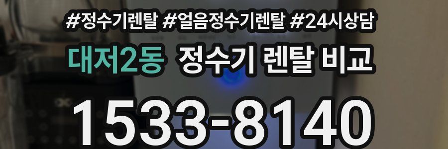 대저2동 정수기 렌탈 비교