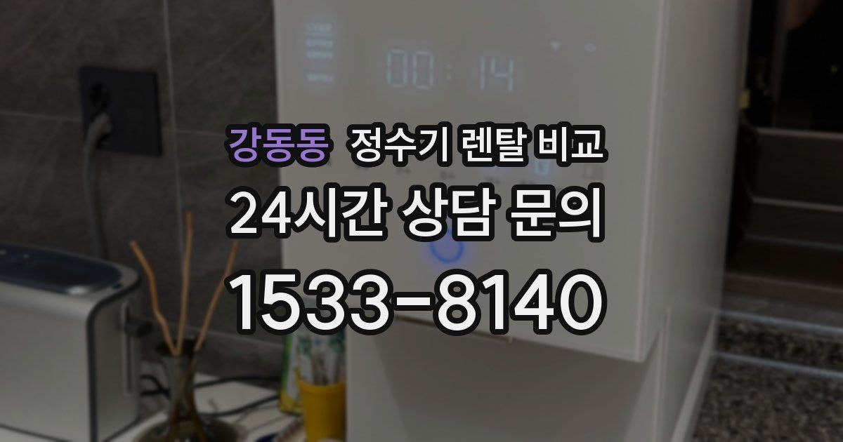 강동동 정수기 렌탈 비교