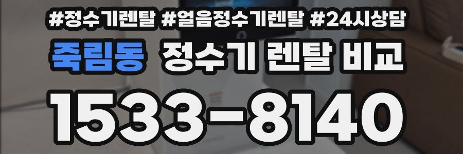 죽림동 정수기 렌탈 비교