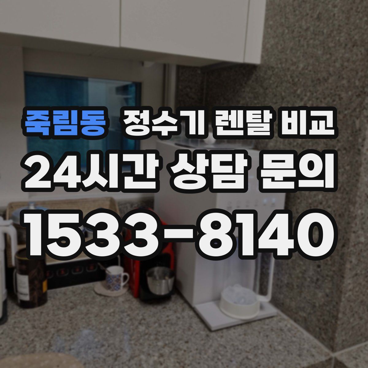 죽림동 정수기 렌탈 비교