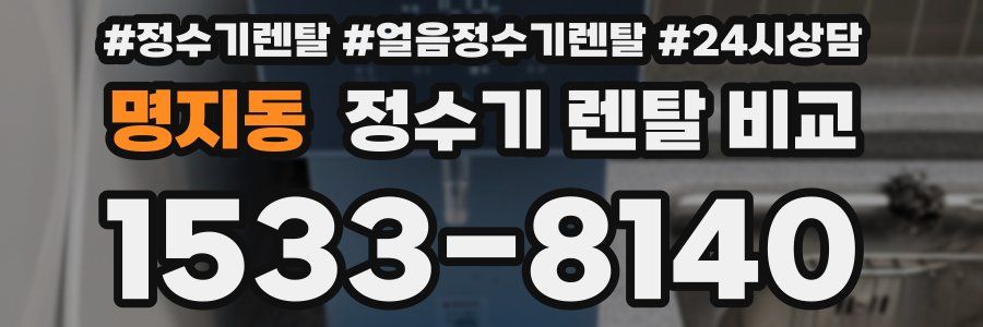 명지동 정수기 렌탈 비교