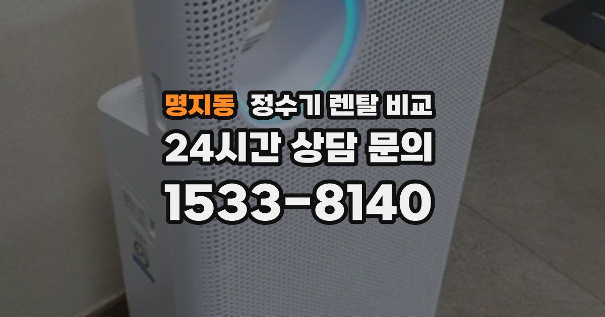 명지동 정수기 렌탈 비교