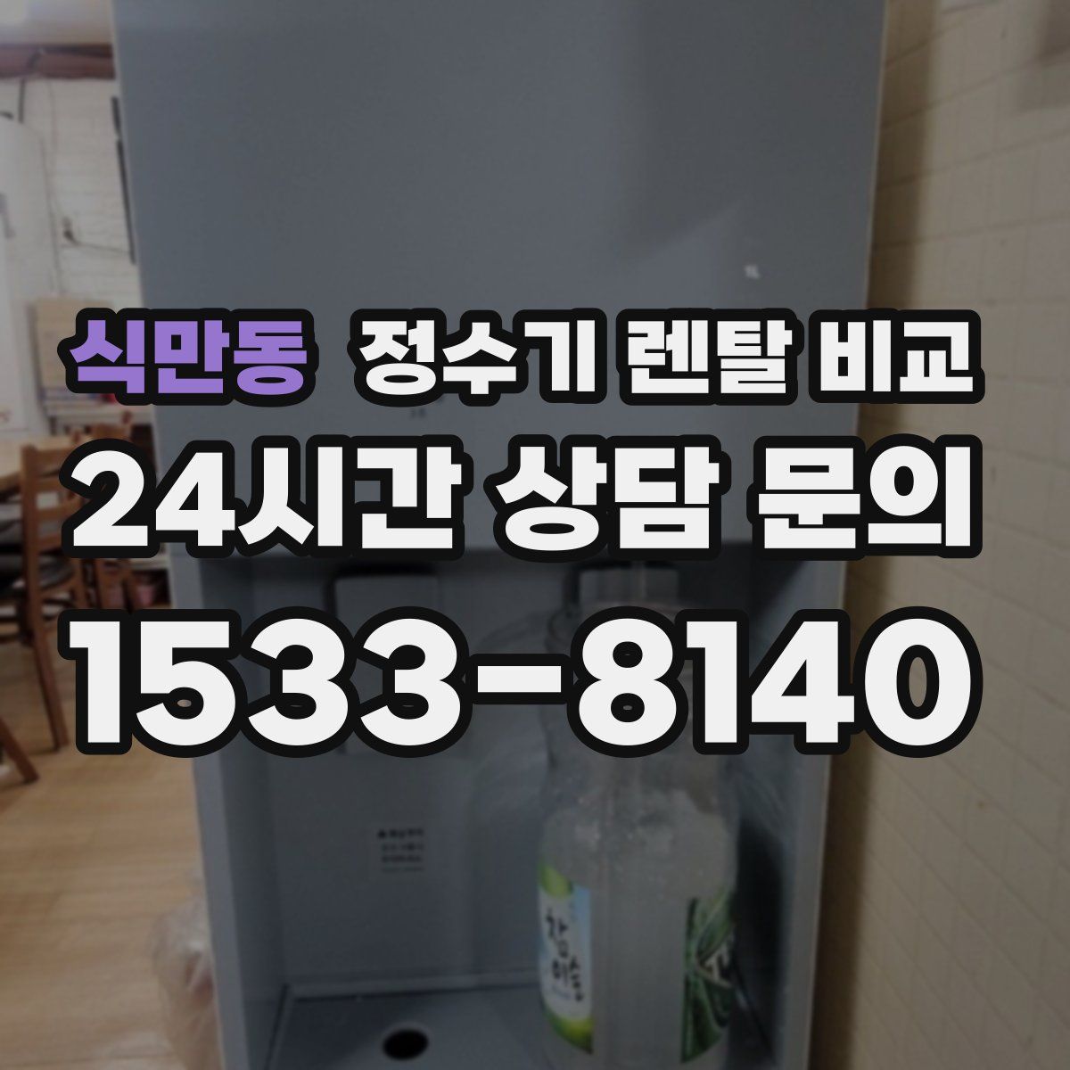 식만동 정수기 렌탈 비교