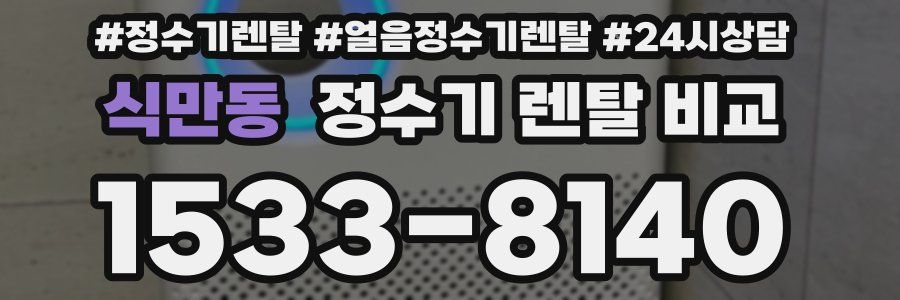 식만동 정수기 렌탈 비교