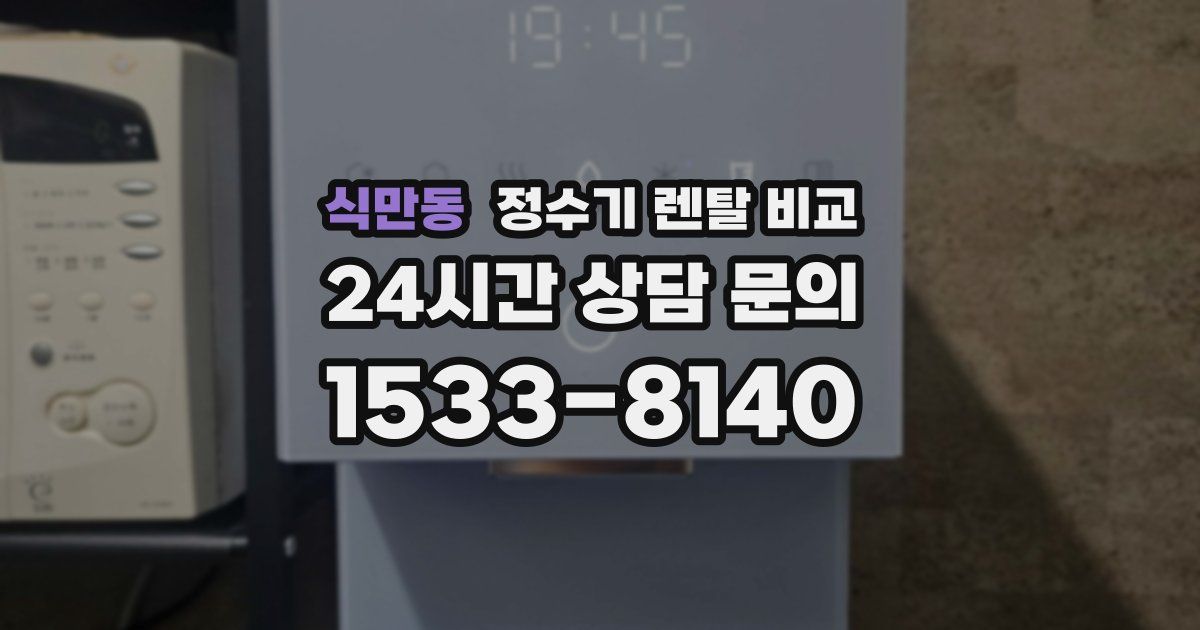 식만동 정수기 렌탈 비교