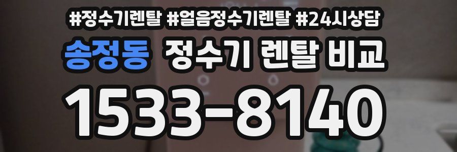 송정동 정수기 렌탈 비교