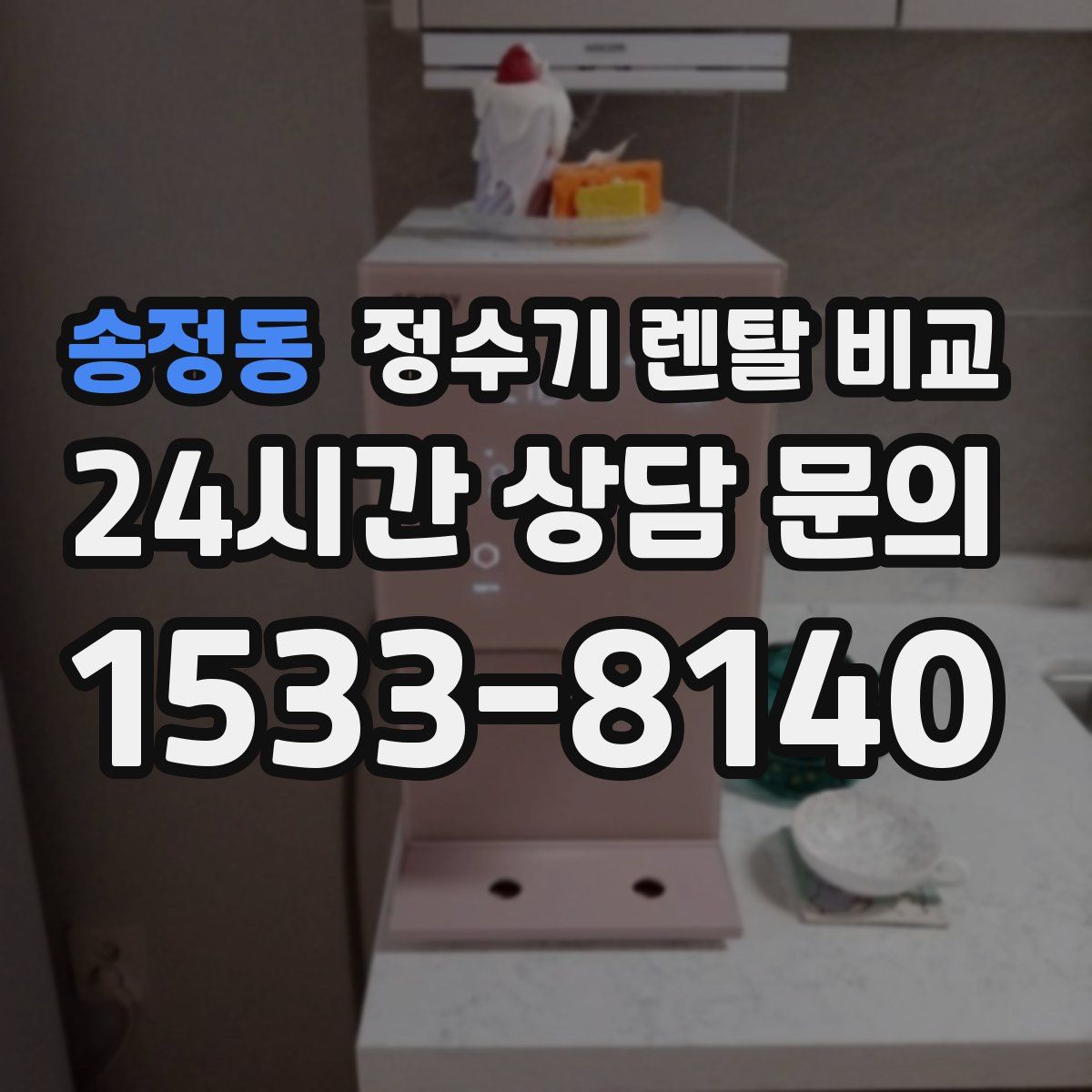 송정동 정수기 렌탈 비교