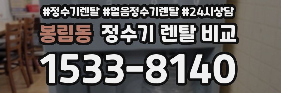 봉림동 정수기 렌탈 비교