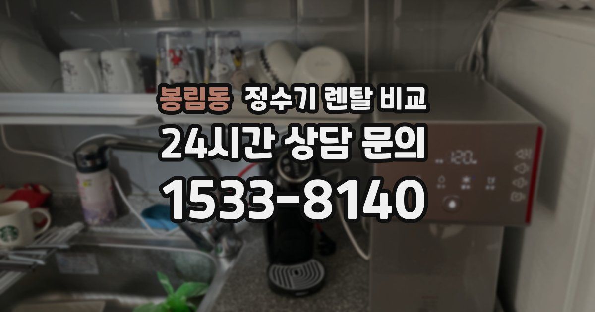 봉림동 정수기 렌탈 비교