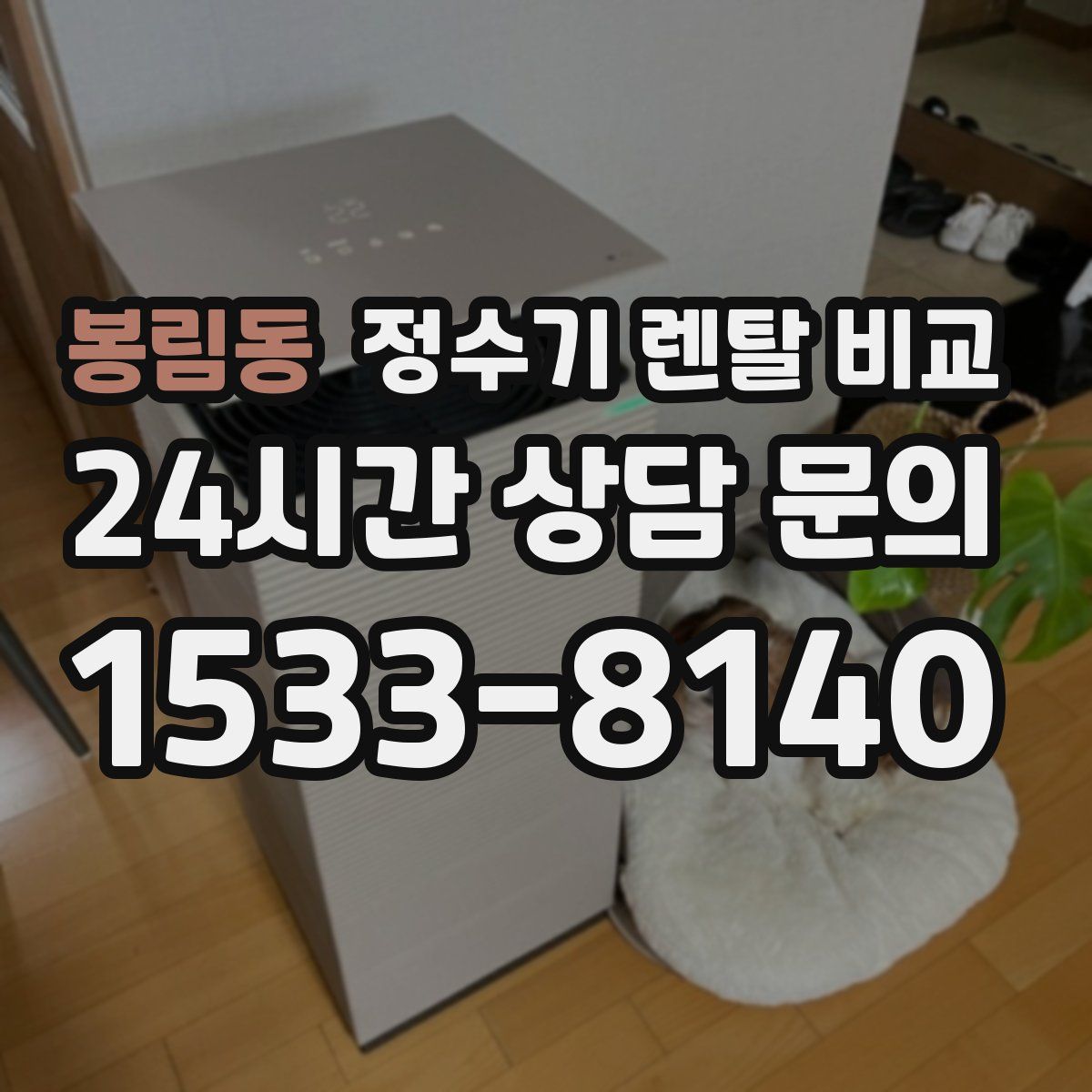 봉림동 정수기 렌탈 비교