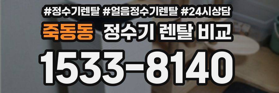 죽동동 정수기 렌탈 비교
