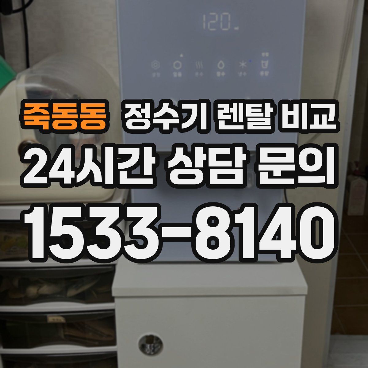 죽동동 정수기 렌탈 비교