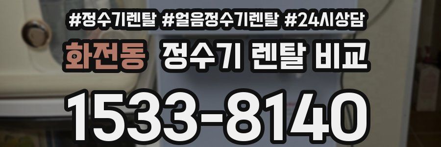 화전동 정수기 렌탈 비교