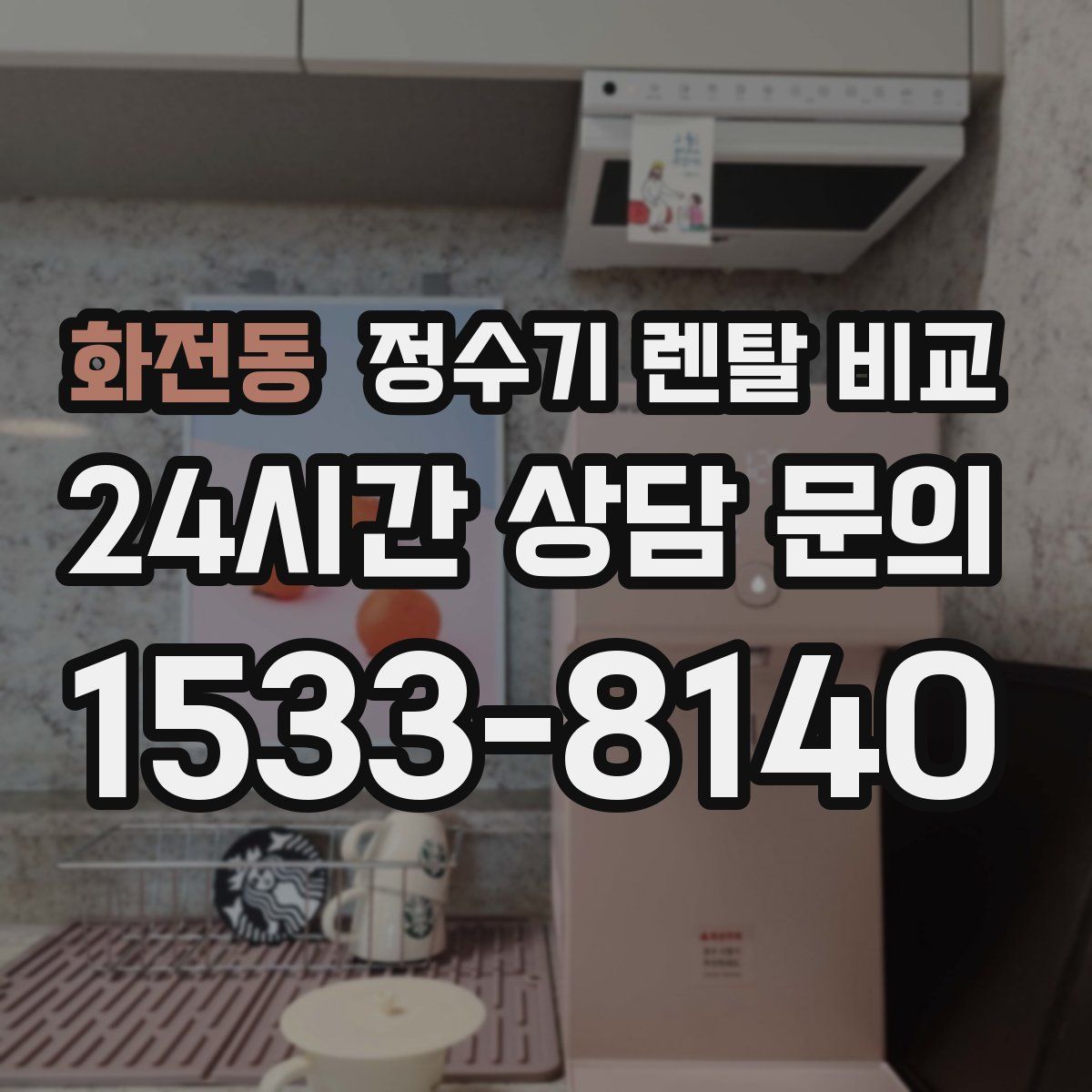 화전동 정수기 렌탈 비교