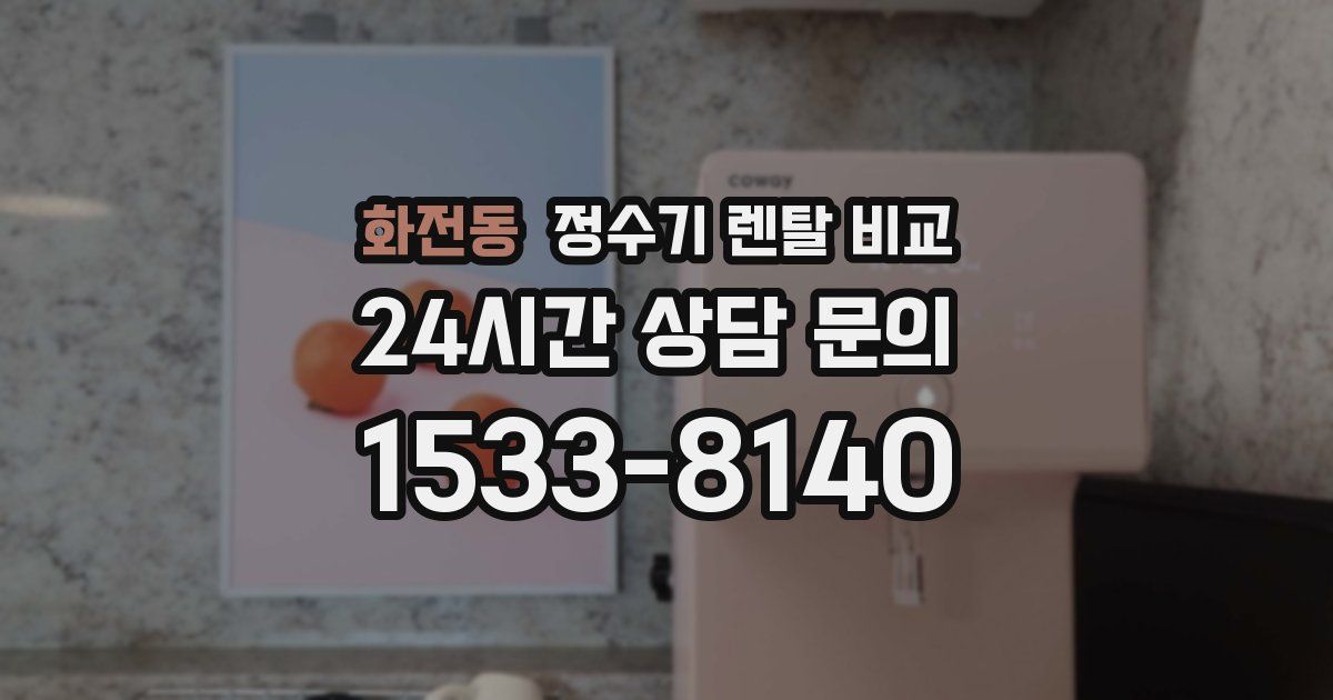 화전동 정수기 렌탈 비교
