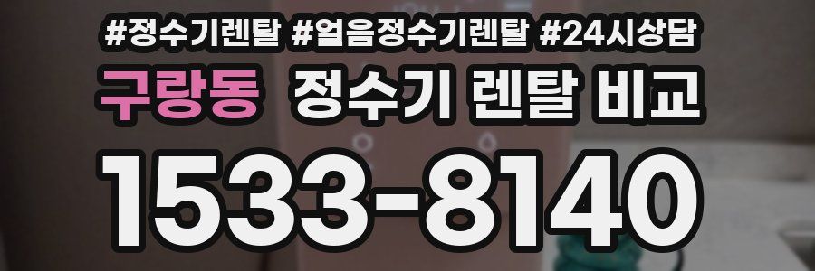구랑동 정수기 렌탈 비교