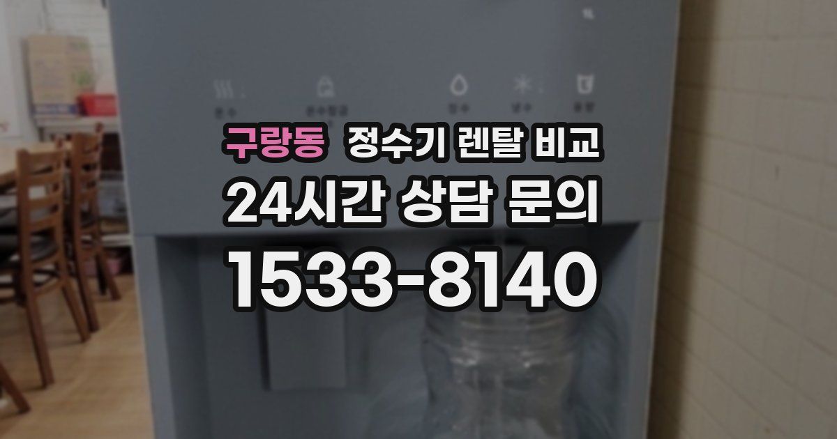 구랑동 정수기 렌탈 비교