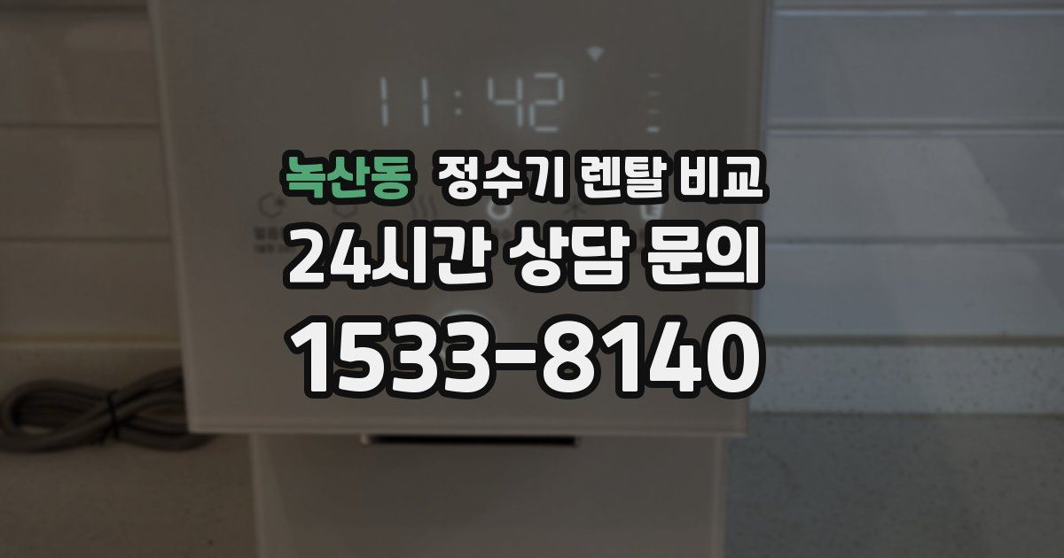 녹산동 정수기 렌탈 비교