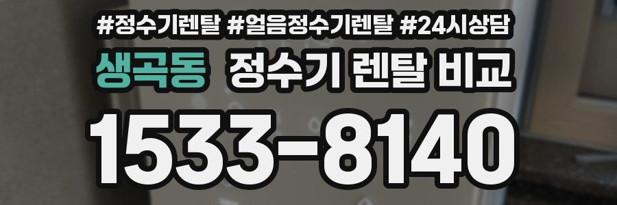 생곡동 정수기 렌탈 비교