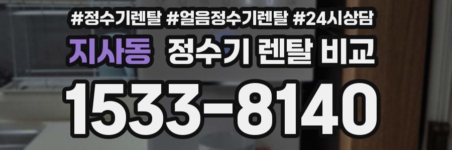 지사동 정수기 렌탈 비교