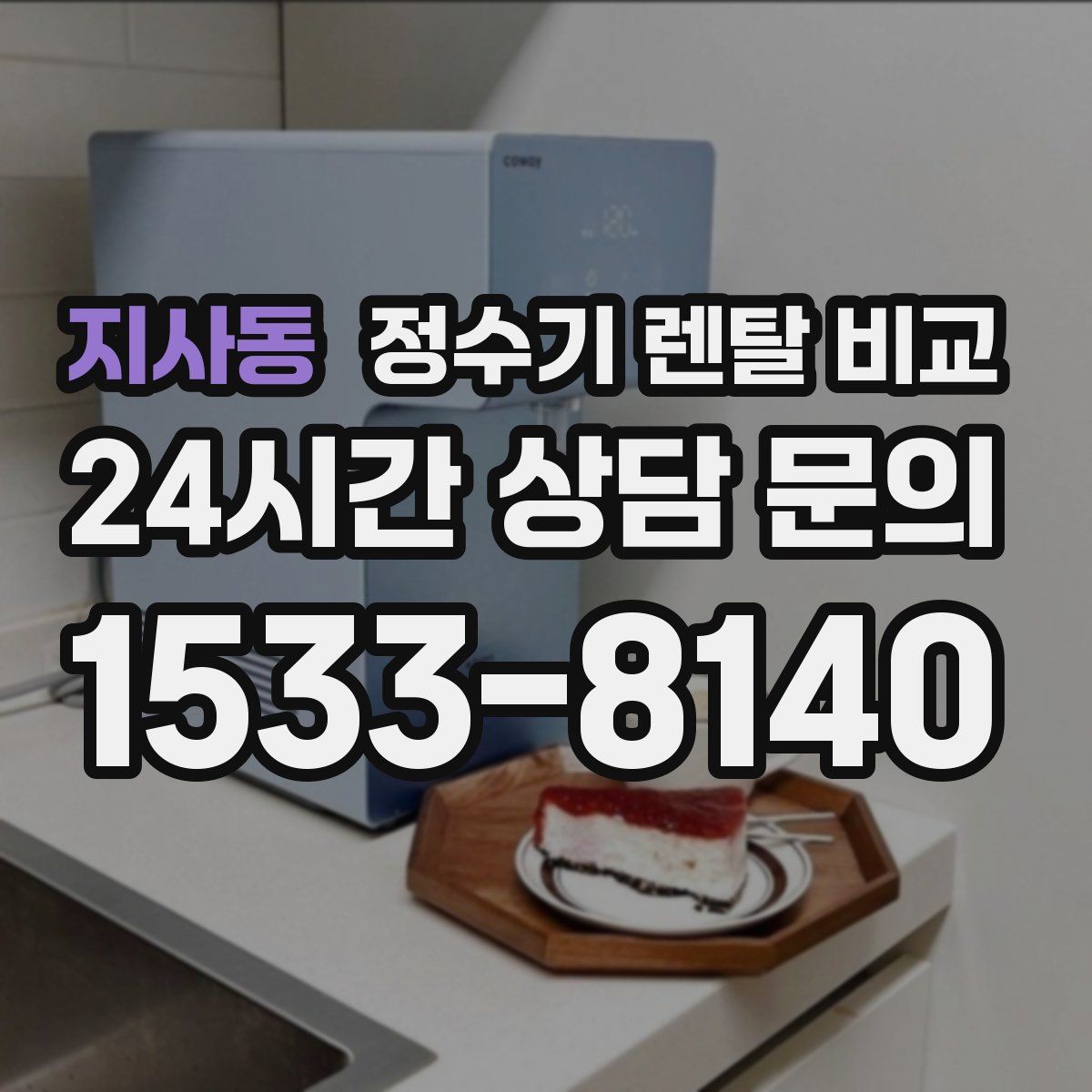 지사동 정수기 렌탈 비교