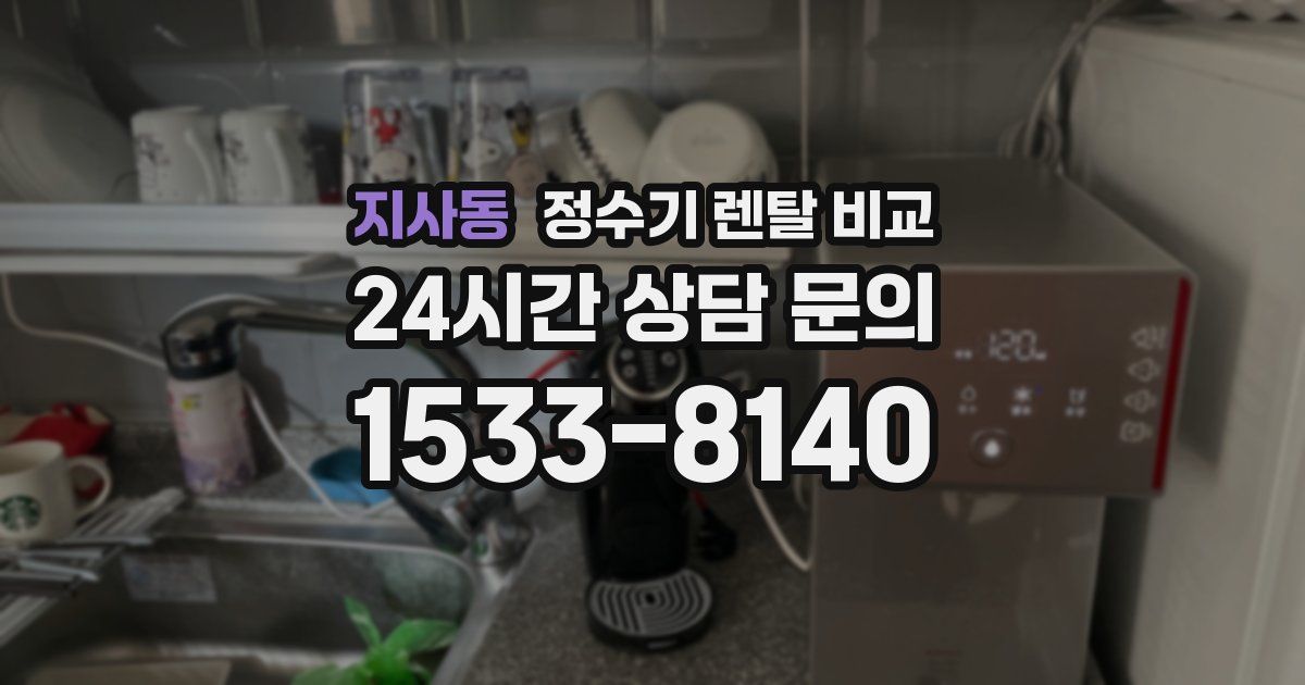 지사동 정수기 렌탈 비교