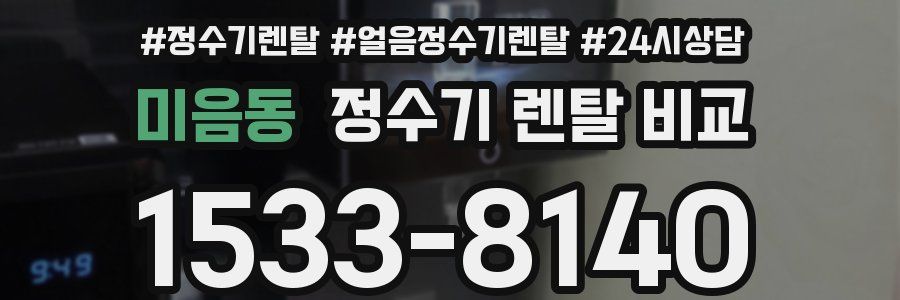 미음동 정수기 렌탈 비교