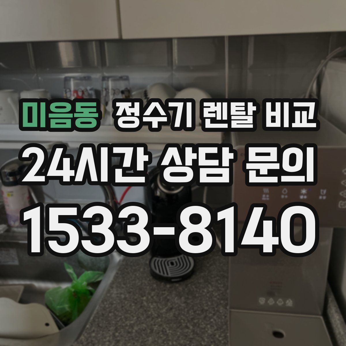 미음동 정수기 렌탈 비교