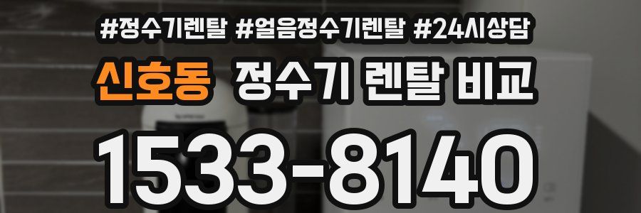 신호동 정수기 렌탈 비교