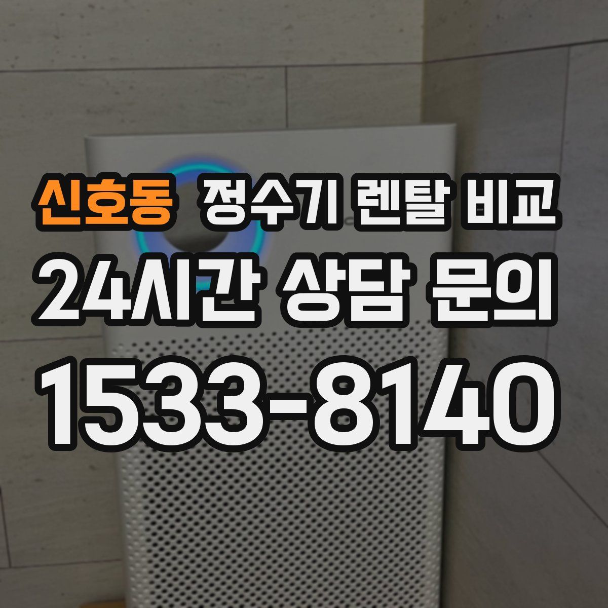 신호동 정수기 렌탈 비교