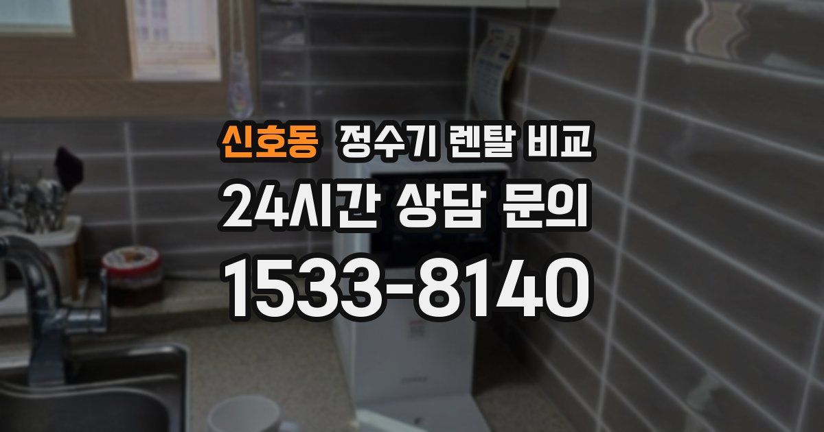 신호동 정수기 렌탈 비교