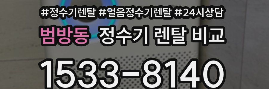 범방동 정수기 렌탈 비교