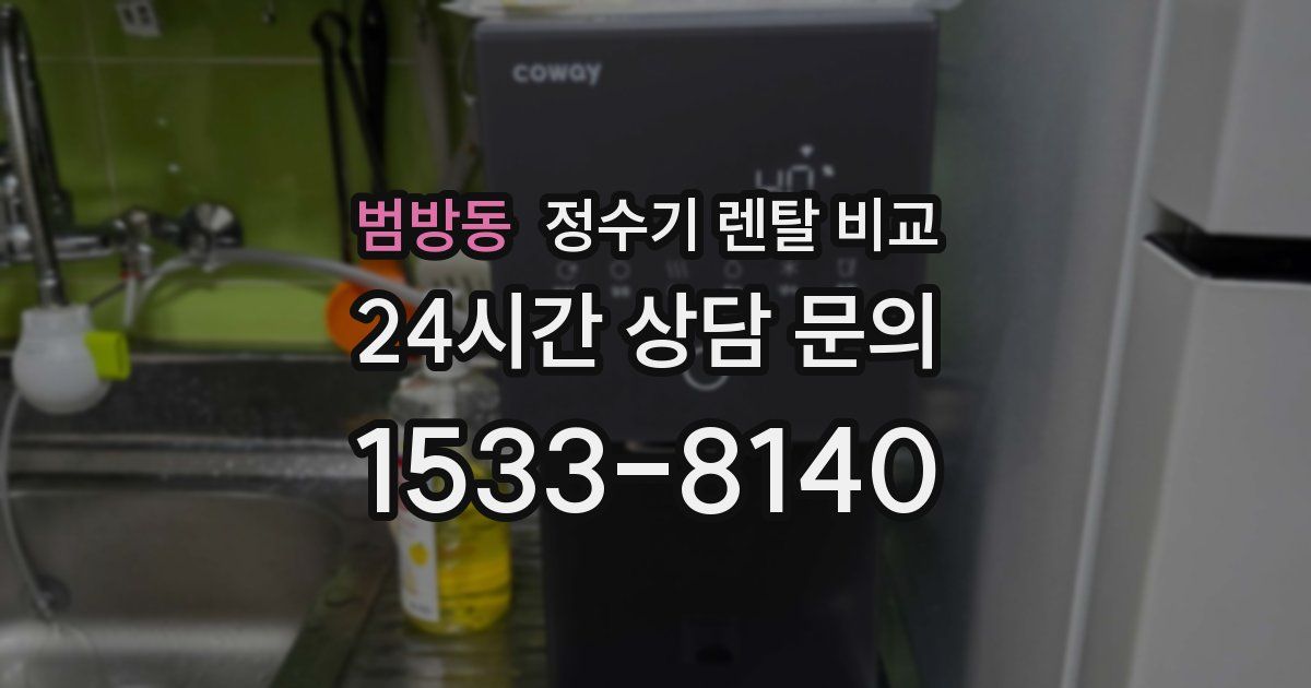 범방동 정수기 렌탈 비교