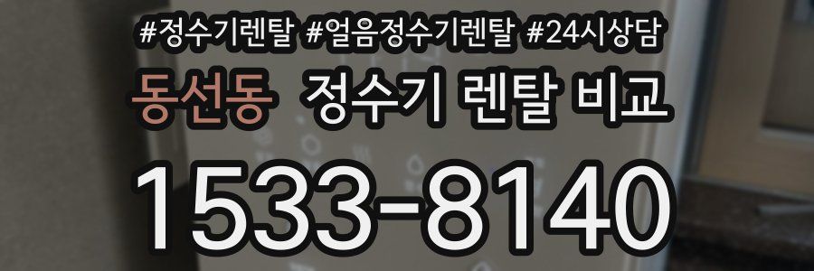 동선동 정수기 렌탈 비교