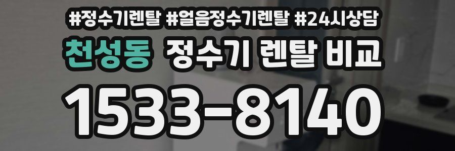 천성동 정수기 렌탈 비교
