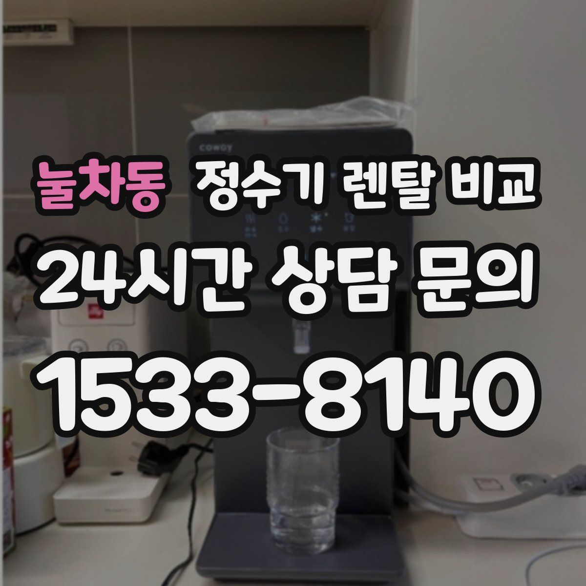 눌차동 정수기 렌탈 비교