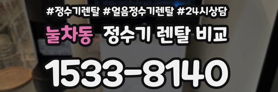눌차동 정수기 렌탈 비교