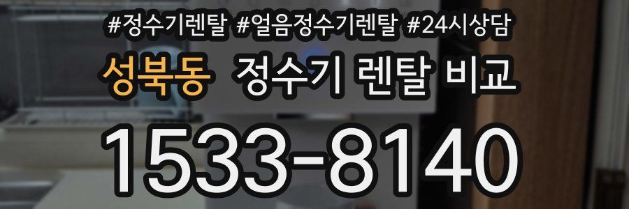 성북동 정수기 렌탈 비교