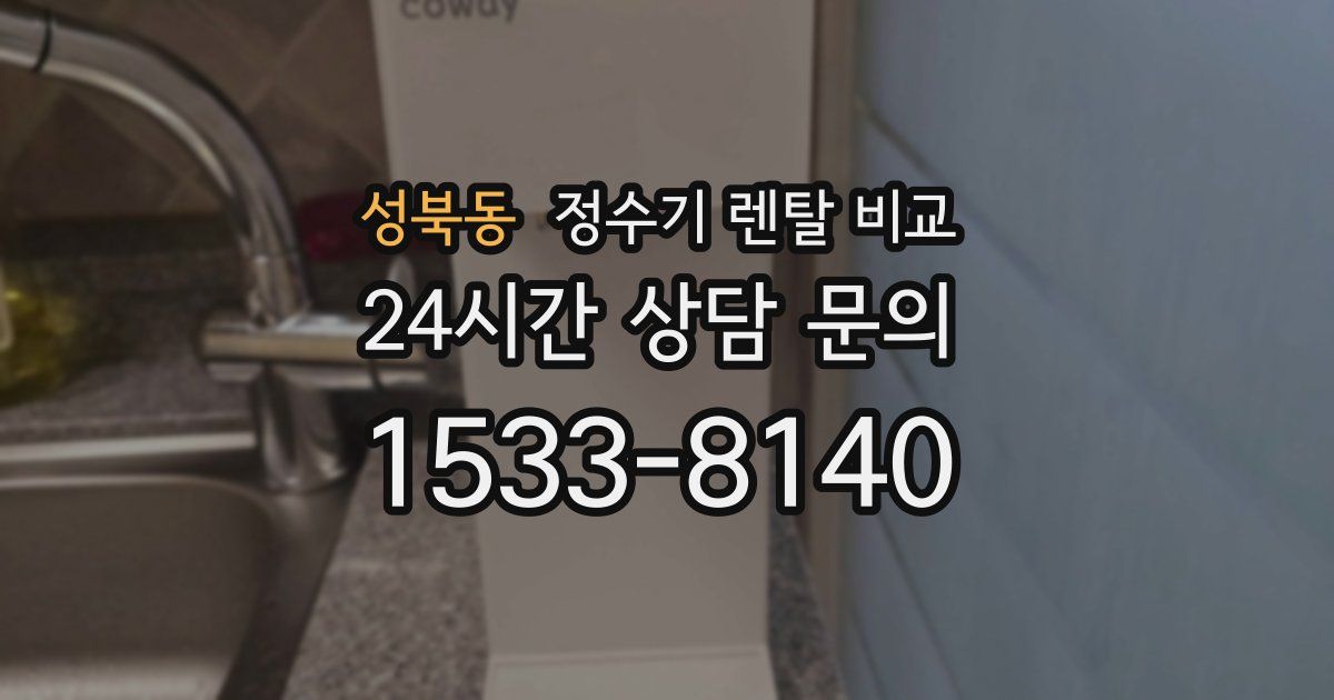 성북동 정수기 렌탈 비교
