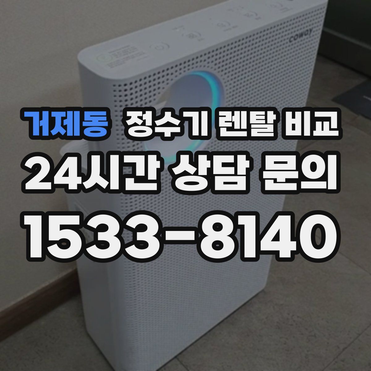 거제동 정수기 렌탈 비교